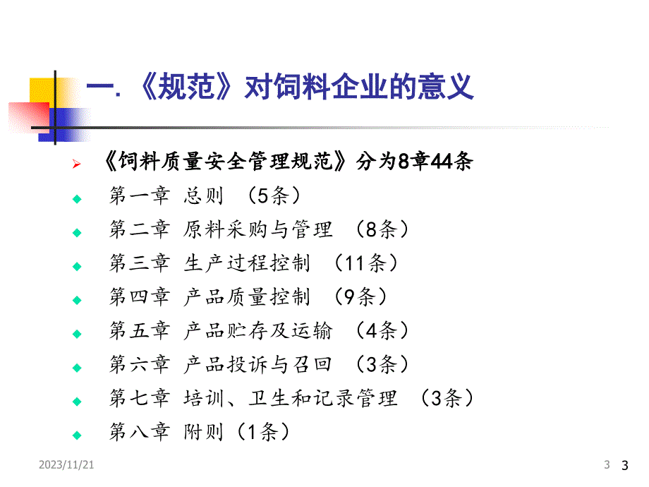 {安全管理制度}饲料质量安全管理规范讲稿_第3页