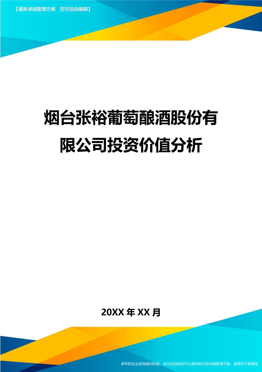 烟台张裕葡萄酿酒股份有限公司投资价值分析精编_第1页