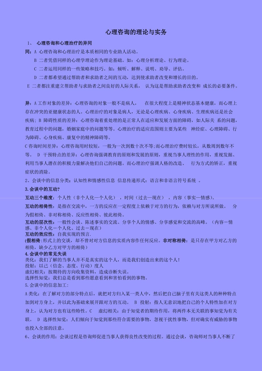 江光荣 心理咨询的理论与实务期末复习资料_第1页