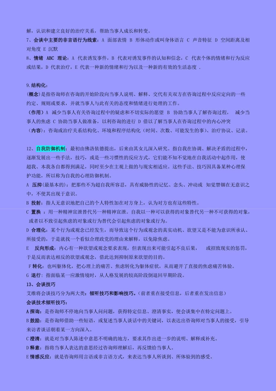 江光荣 心理咨询的理论与实务期末复习资料_第2页