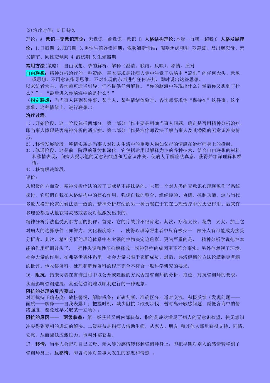 江光荣 心理咨询的理论与实务期末复习资料_第4页