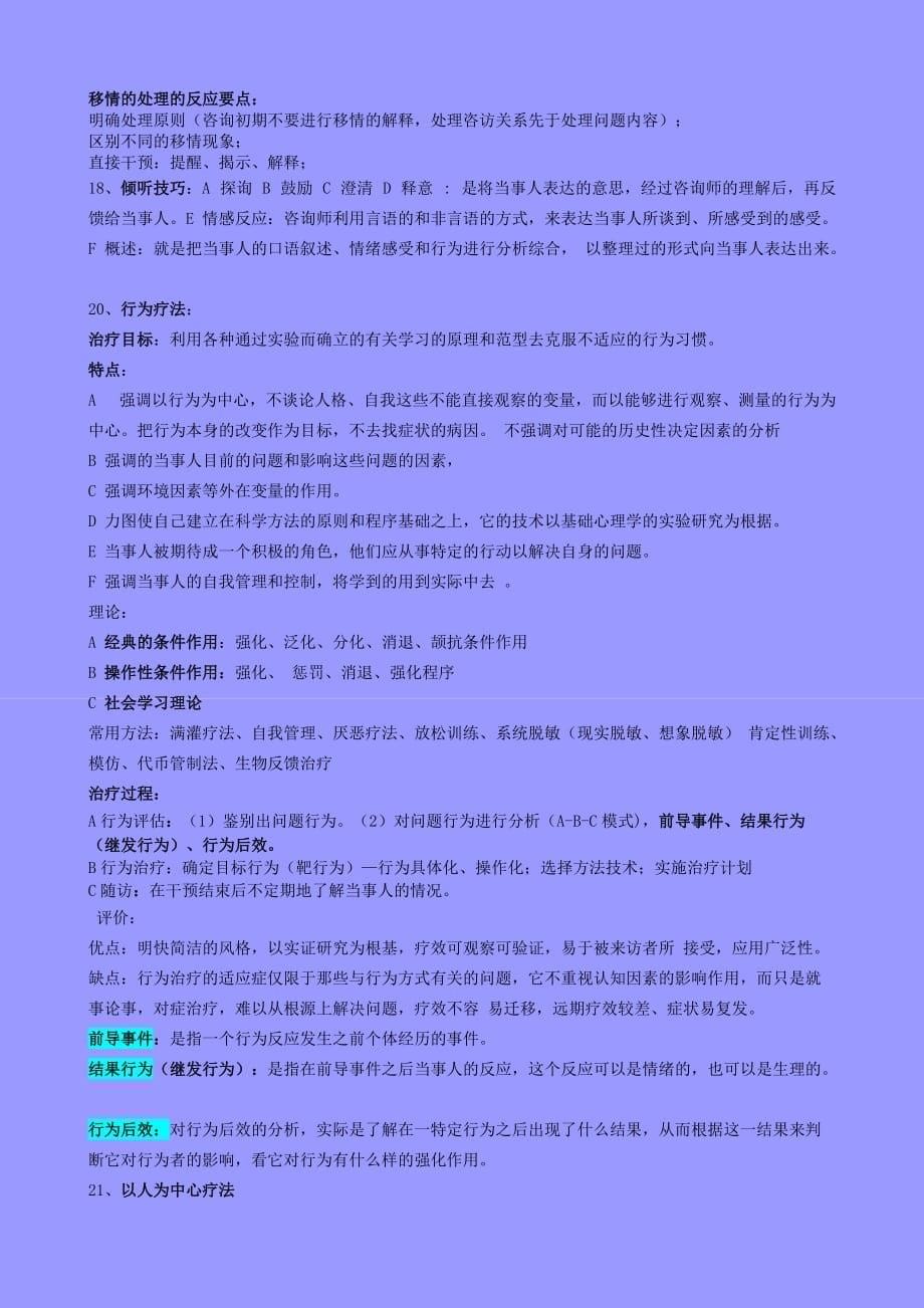 江光荣 心理咨询的理论与实务期末复习资料_第5页