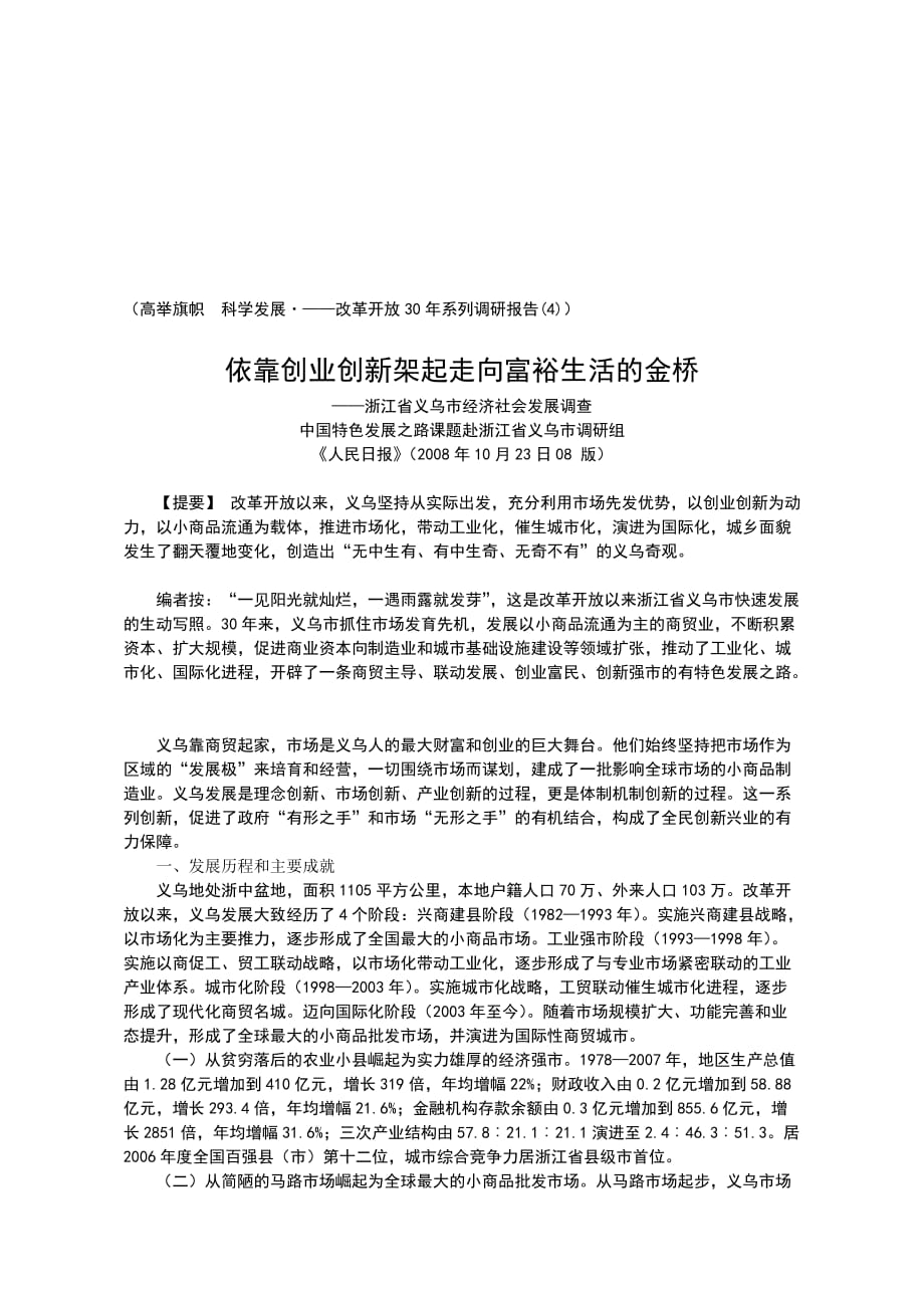 (2020年)企业发展战略关于某某义乌市经济社会发展的调查_第1页