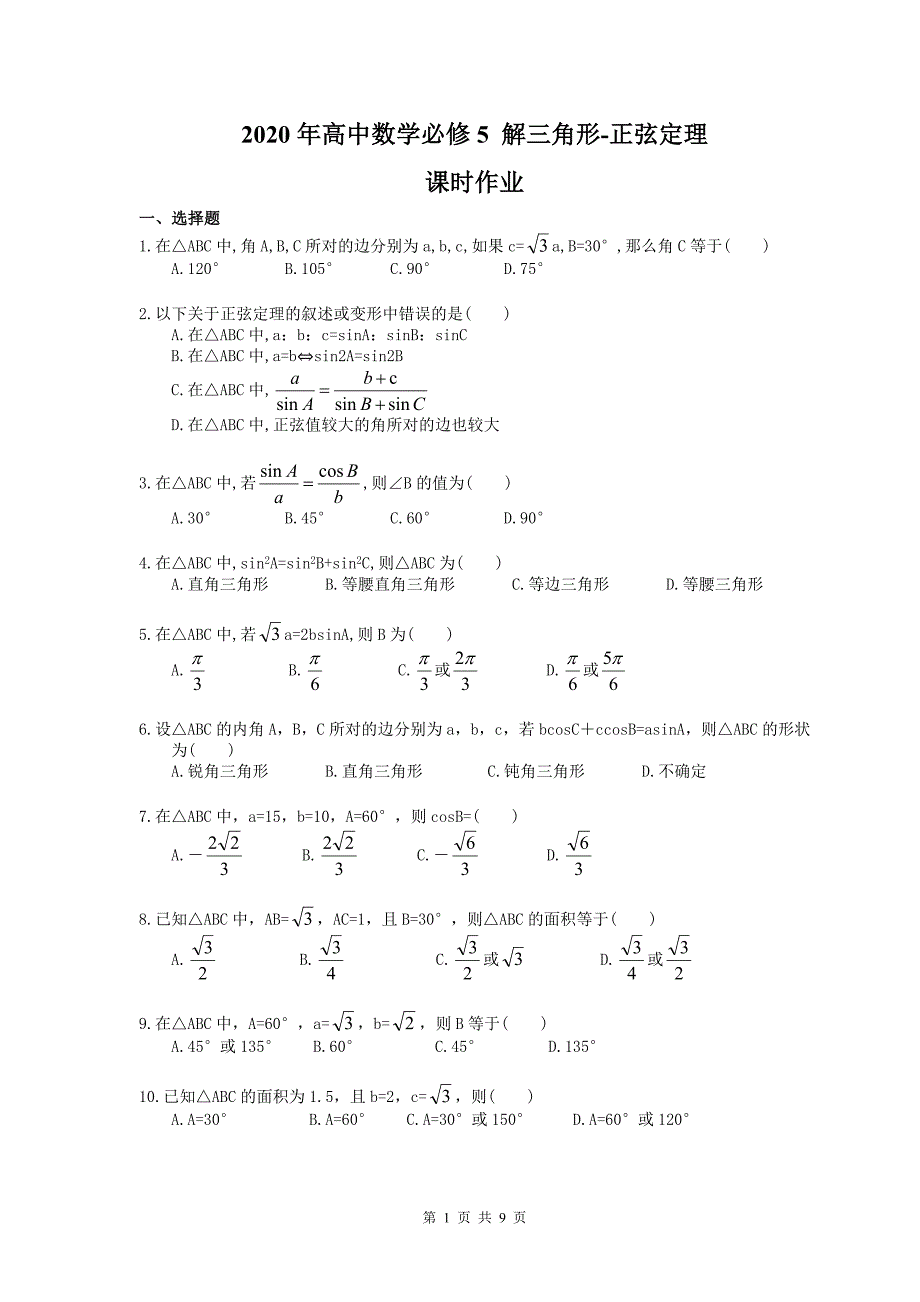 2020年高中数学必修5 解三角形-正弦定理 课时作业（含答案）_第1页