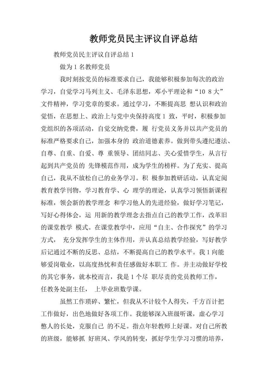 整理教师党员民主评议自评总结_第1页