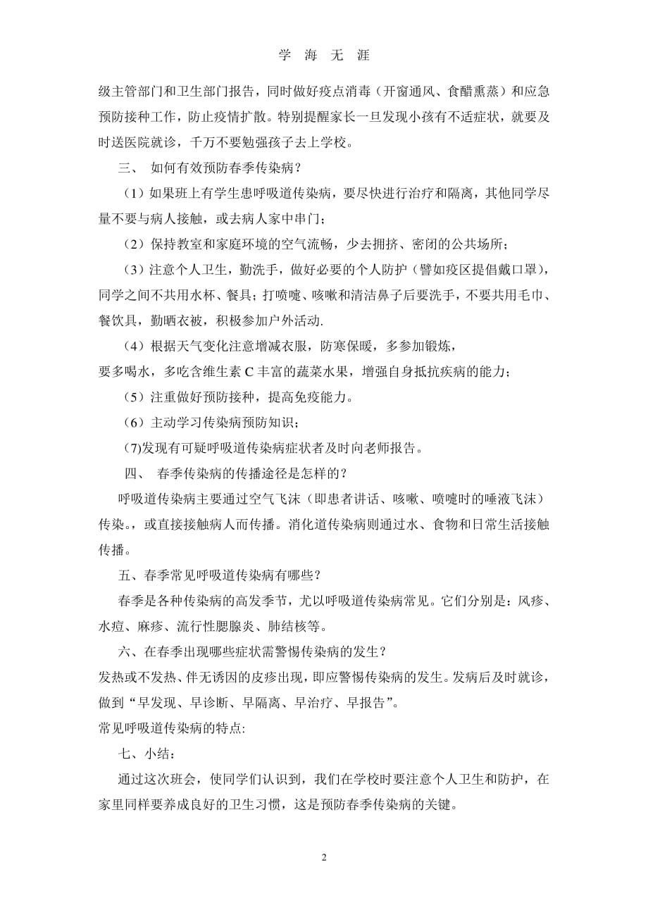 疾病预防常识主题班会活动（7月20日）.pdf_第2页