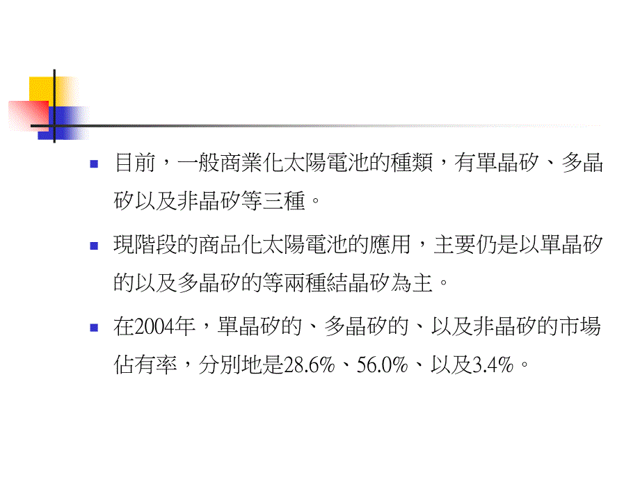 非晶矽太阳能电池教学内容_第3页