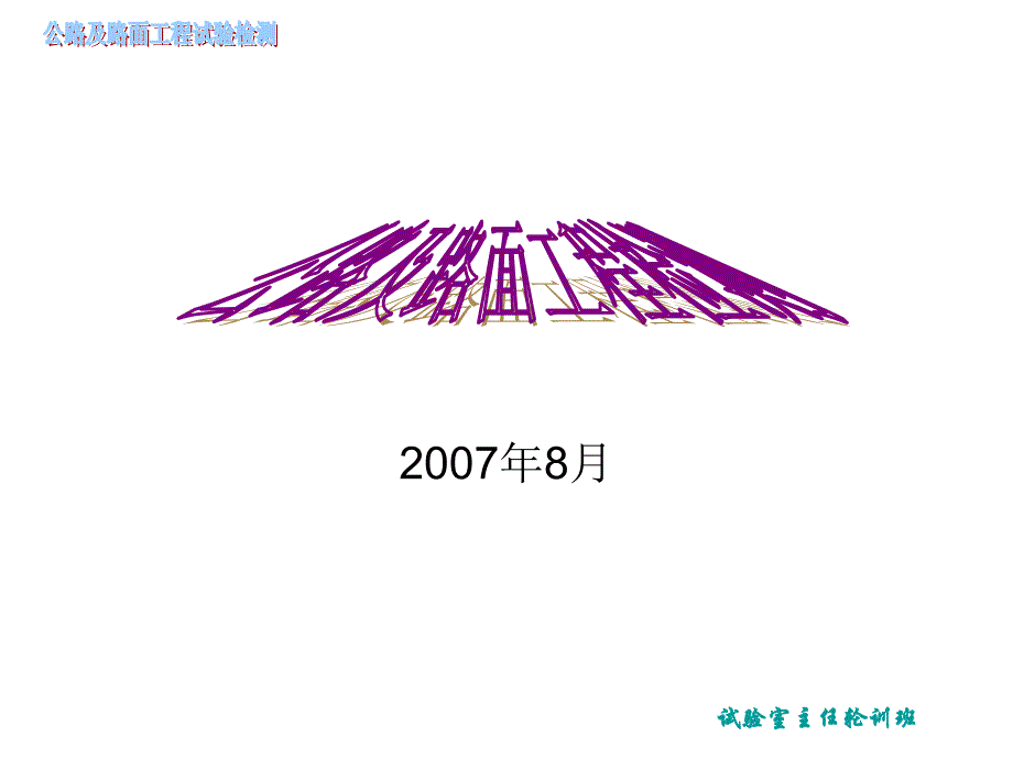 公路及路面工程试验检测试验室主任轮训班课件复习课程_第1页