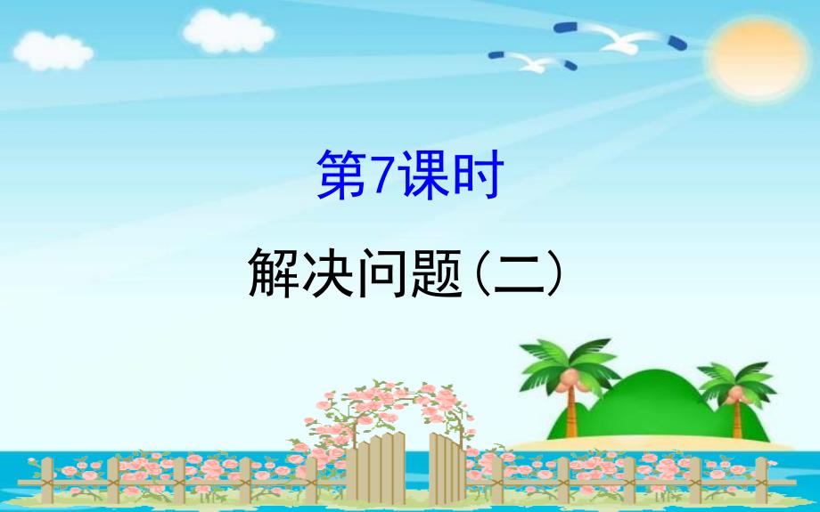 六年级上册数学习题课件1.7解决问题2人教新课标16_第1页