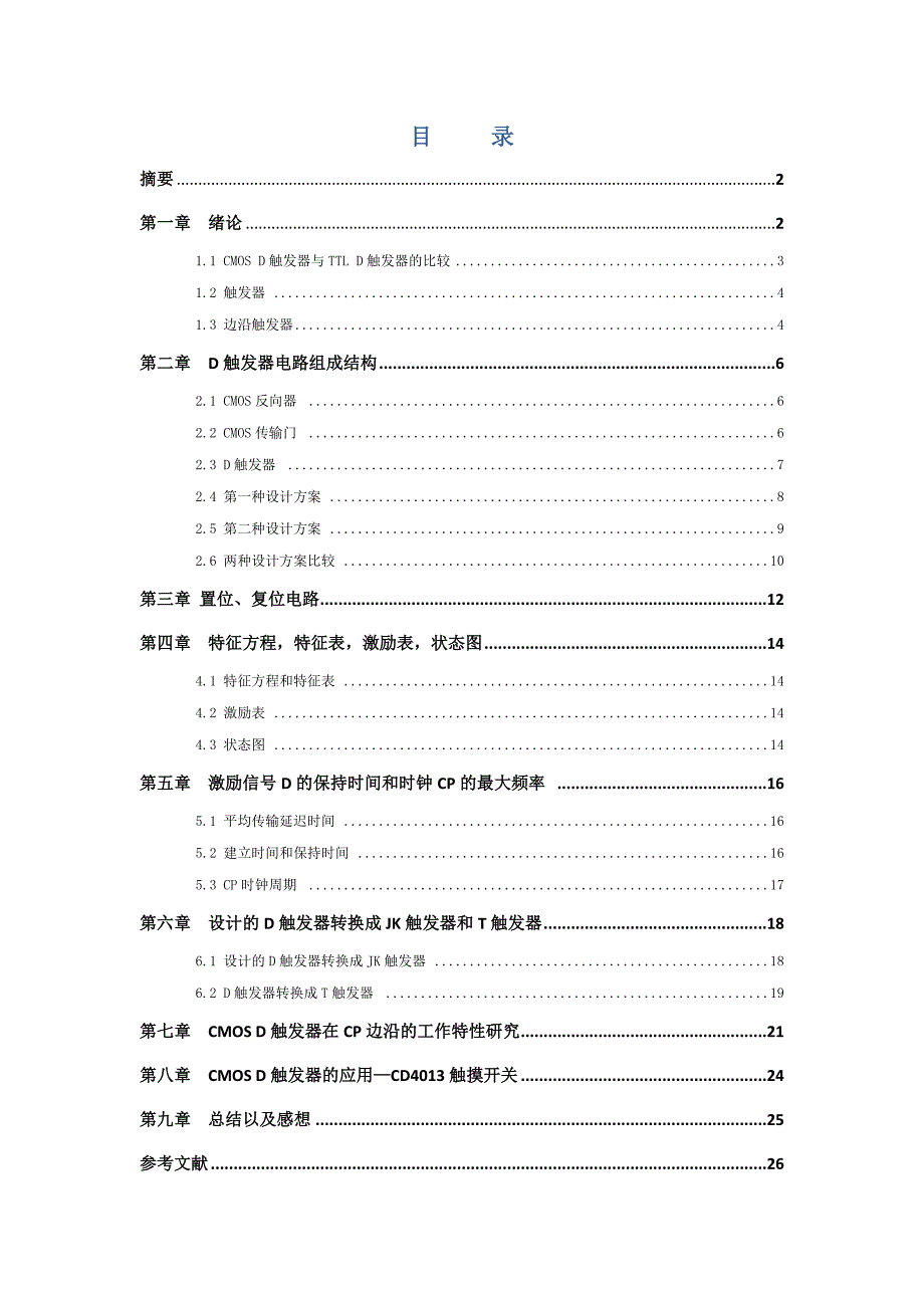 用CMOS传输门和CMOS非门设计D触发器_第2页