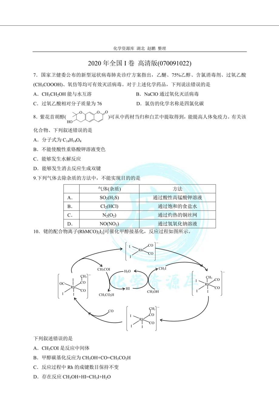 #2020全国卷I理综化学最终版N7_第1页