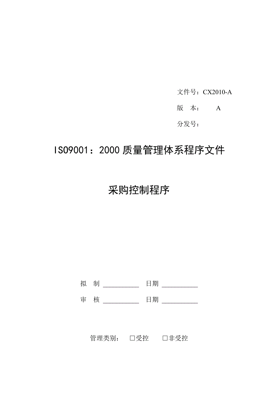 (2020年)企业采购管理采购控制程序文件_第1页