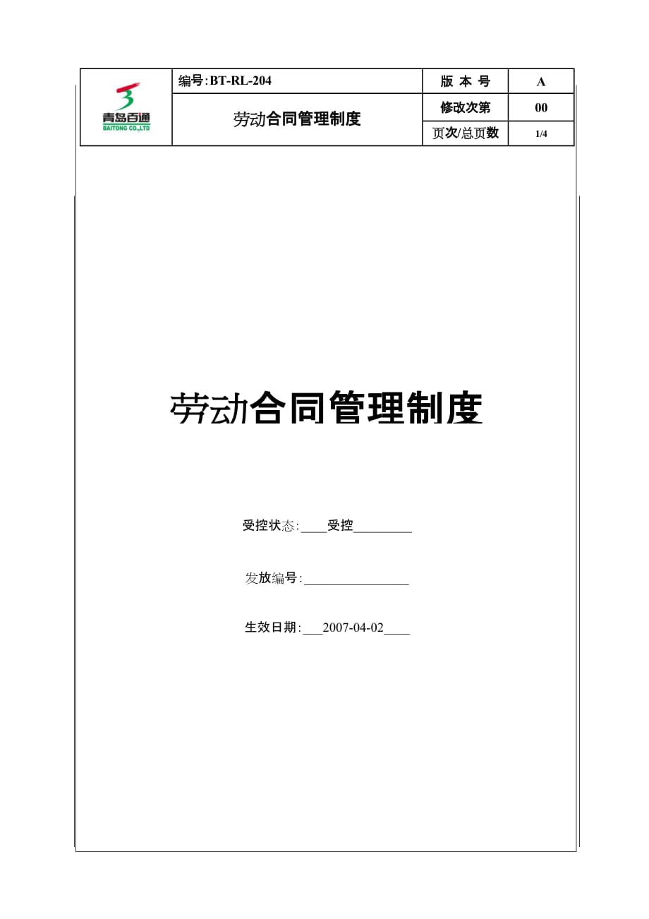 (2020年)企业管理制度BTRL204劳动合同管理制度_第1页