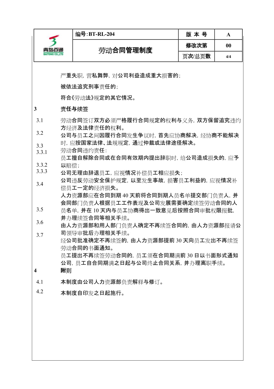 (2020年)企业管理制度BTRL204劳动合同管理制度_第4页