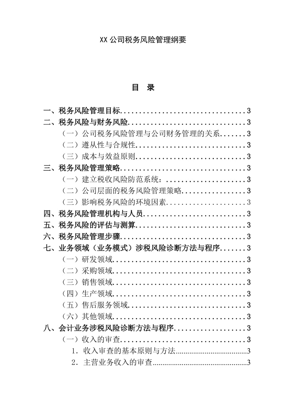 (2020年)企业风险管理公司税务风险管理概述_第1页