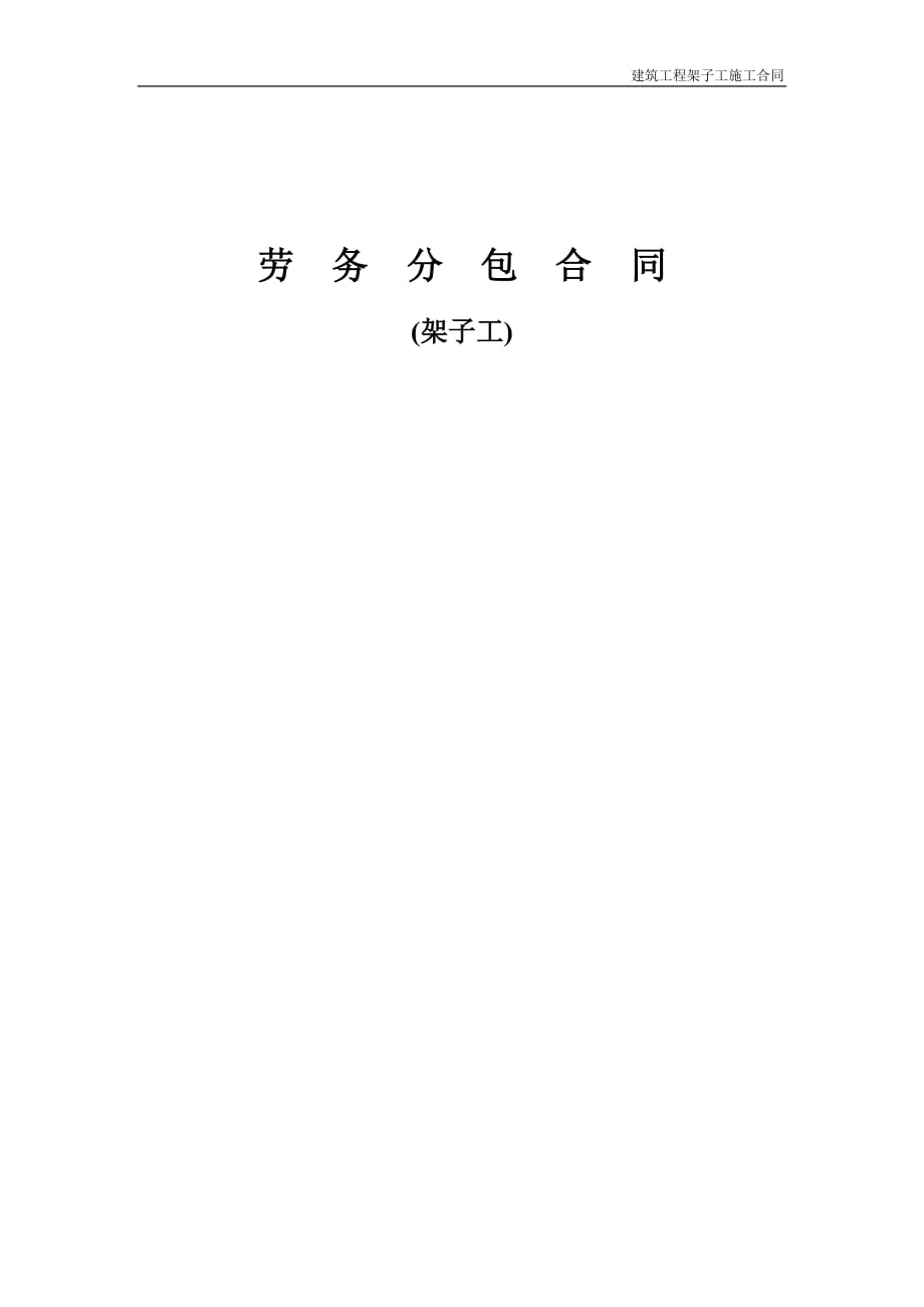 某高层(含地下室)劳务分包合同(架子工)word定稿_第1页