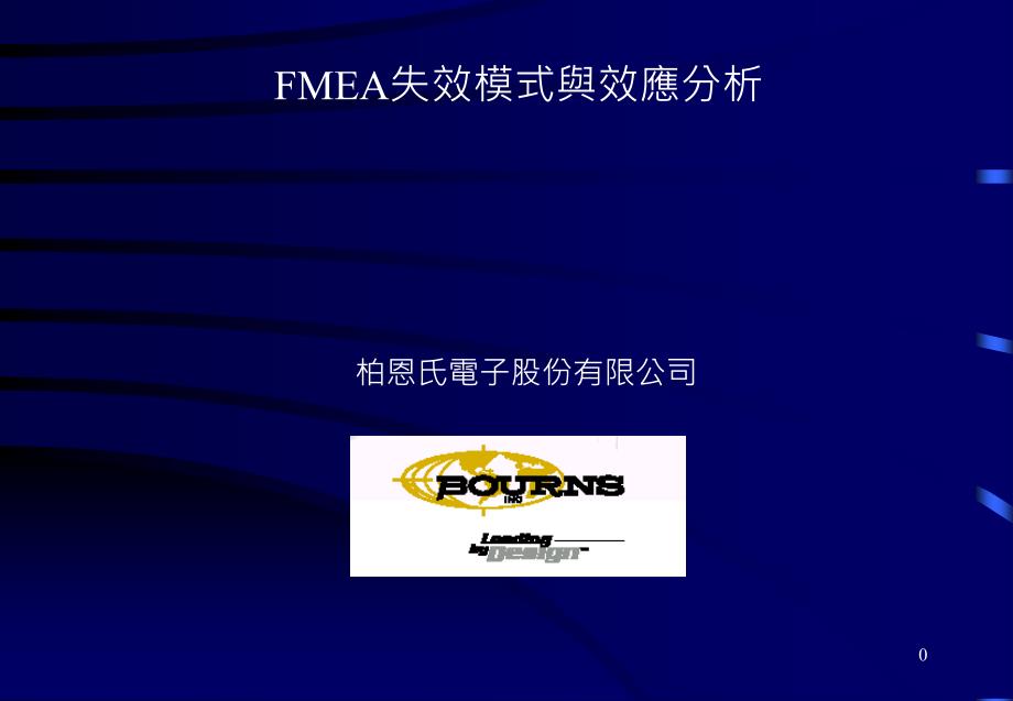 {品质管理FMEA}FMEA失效模式与效应分析(2_第1页