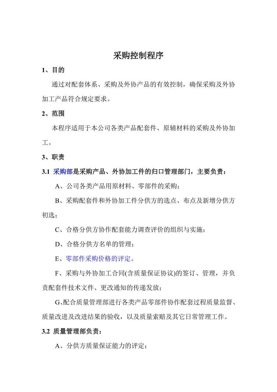 (2020年)企业采购管理采购控制程序及分供方协作配套能力调查_第1页