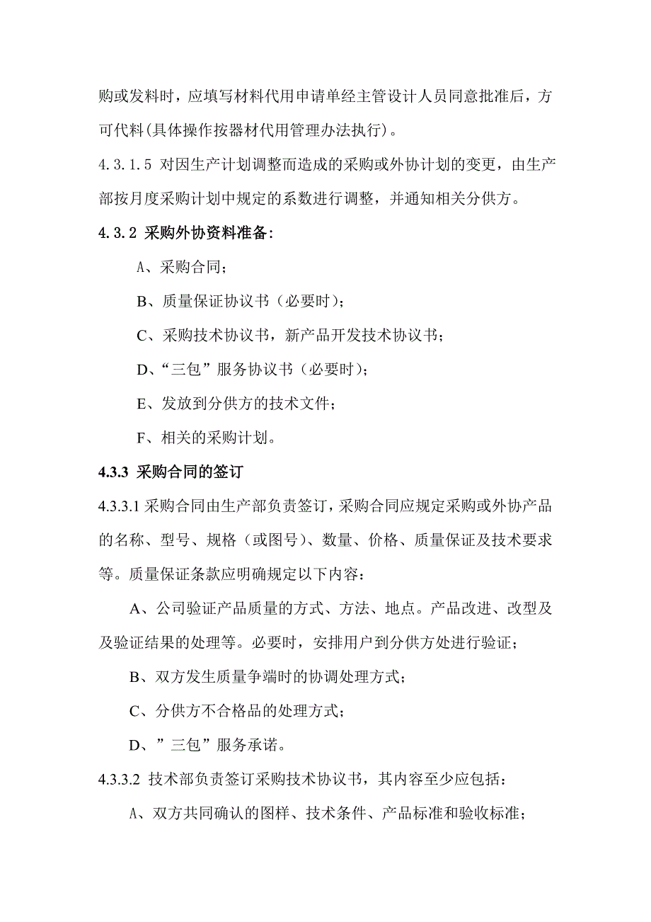 (2020年)企业采购管理采购控制程序及分供方协作配套能力调查_第4页