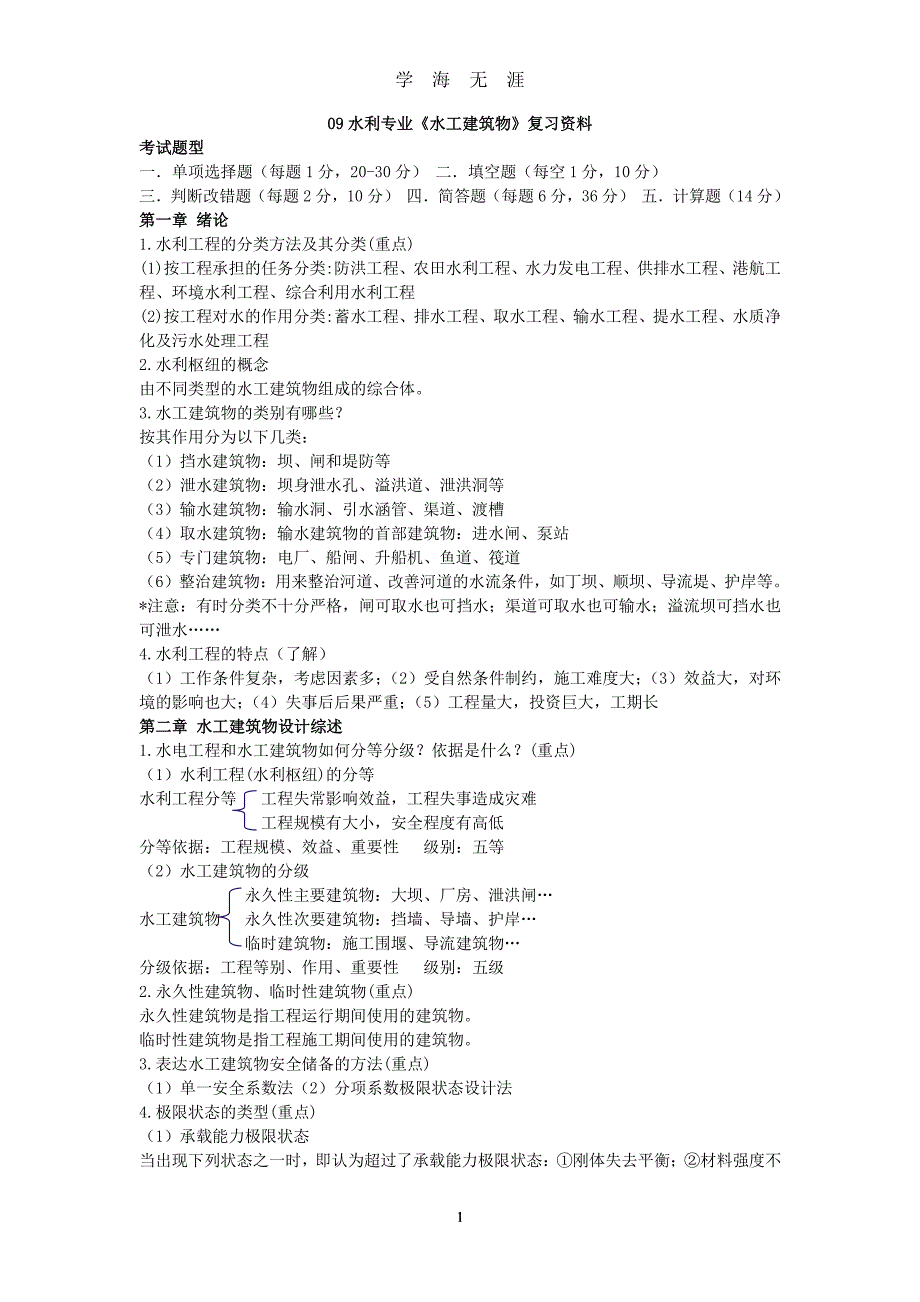 水工建筑物考试复习资料（7月20日）.pdf_第1页