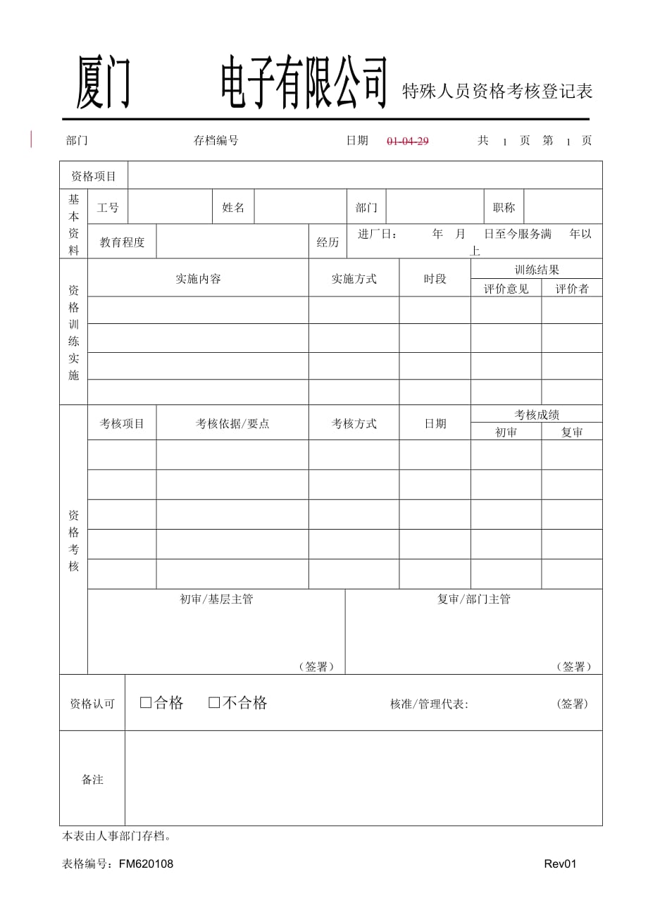 公司特殊人员资格考核登记表_第1页