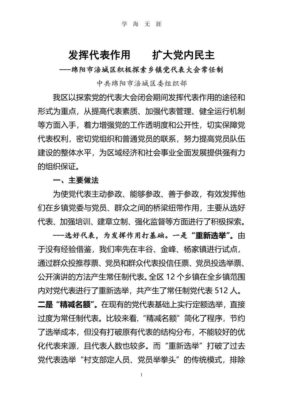 涪城乡镇党代表常任制调研材料（7月20日）.pdf_第1页