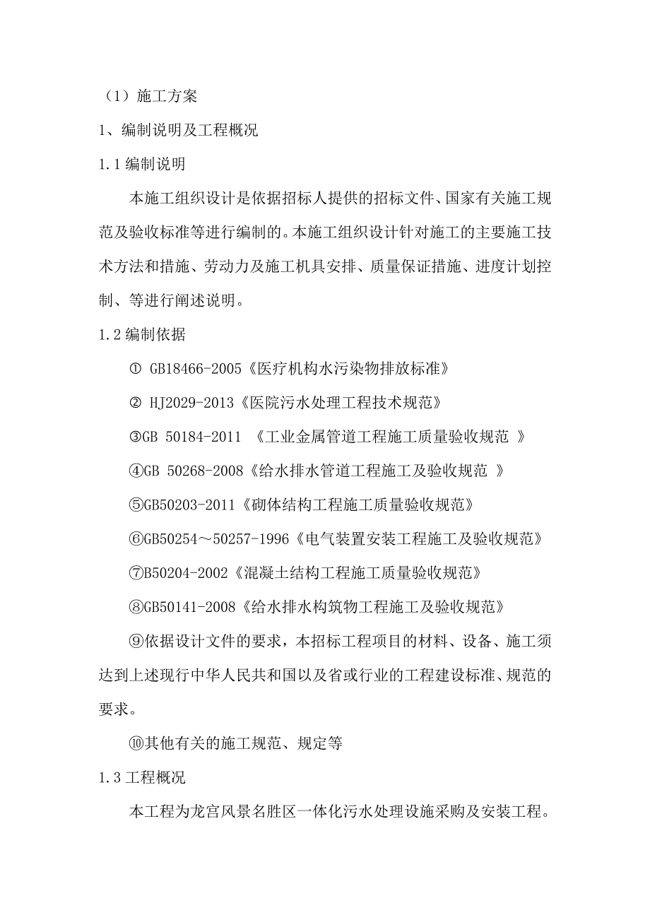 (2020年)企业采购管理安顺龙宫风景名胜区一体化污水处理设施采购及安装1_第2页