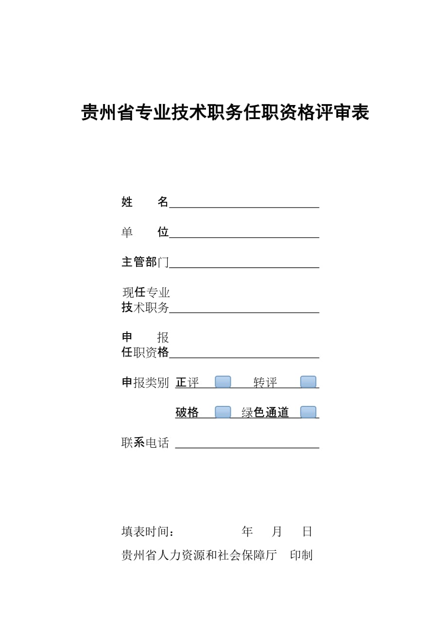 2020贵州省专业技术职务任职资格评审表_第1页