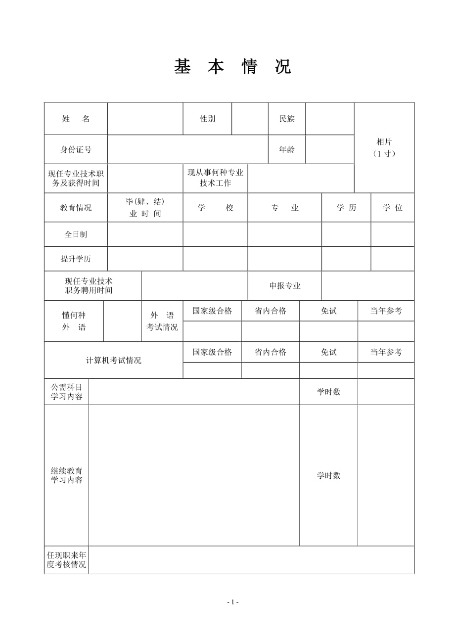 2020贵州省专业技术职务任职资格评审表_第3页