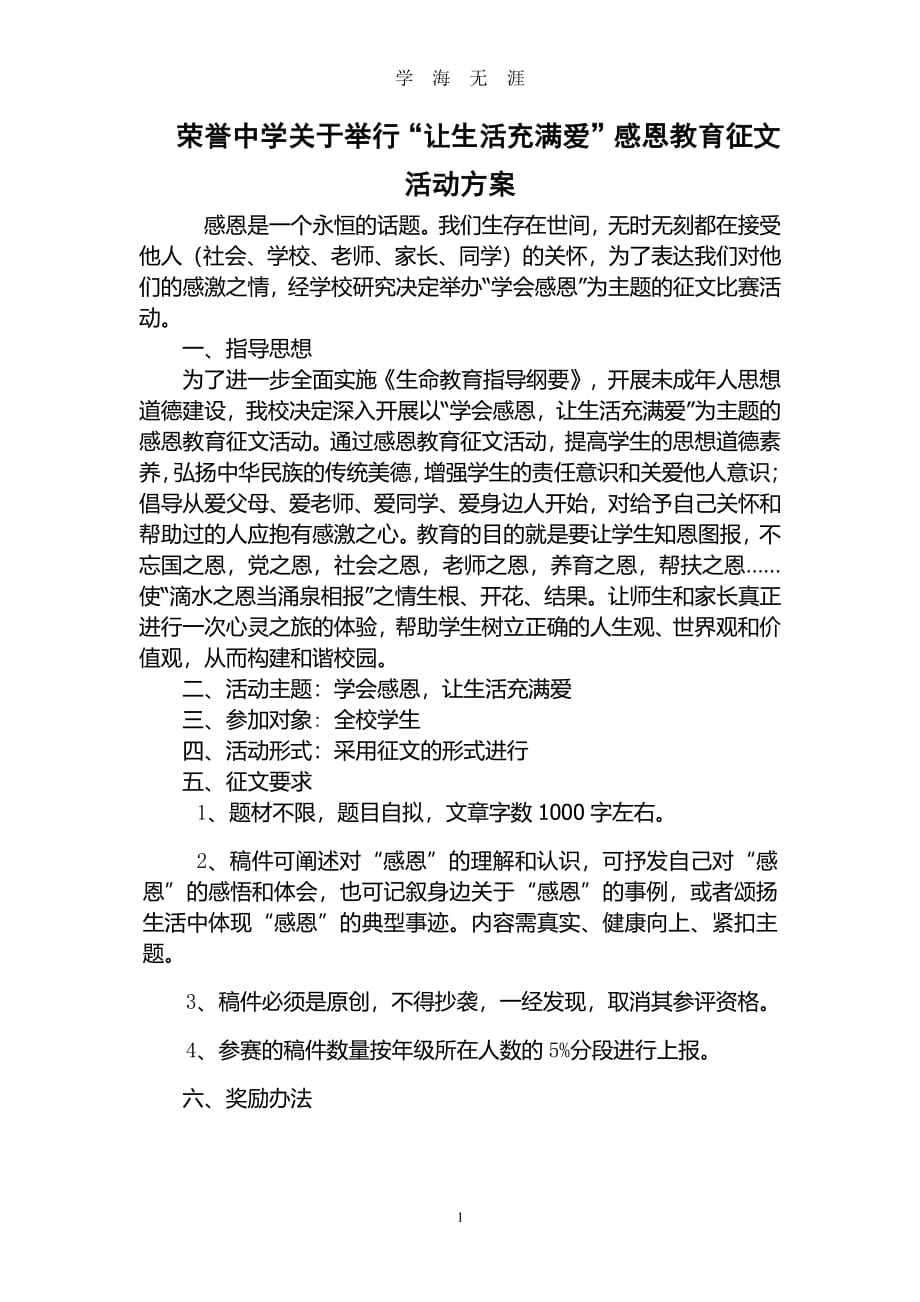 “感恩”主题征文活动方案（7月20日）.pdf_第1页