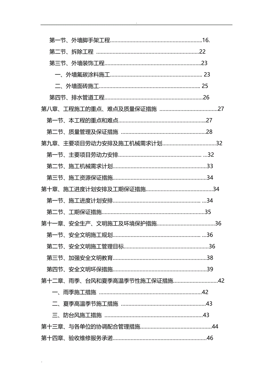 旧楼改造装饰工程施工组织方案与对策_第4页