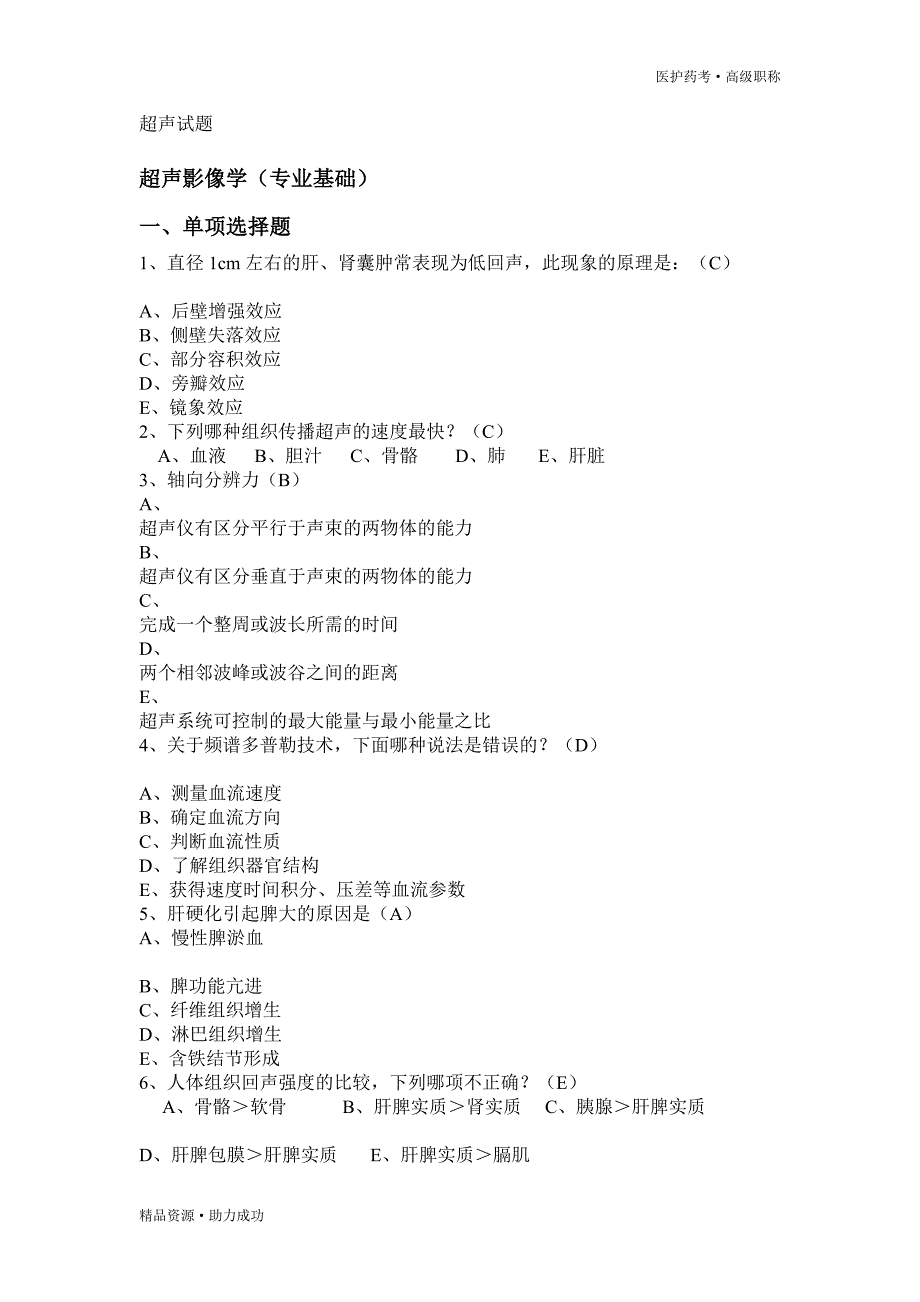 最新超声主治医师往年模拟试题2[推优]_第1页