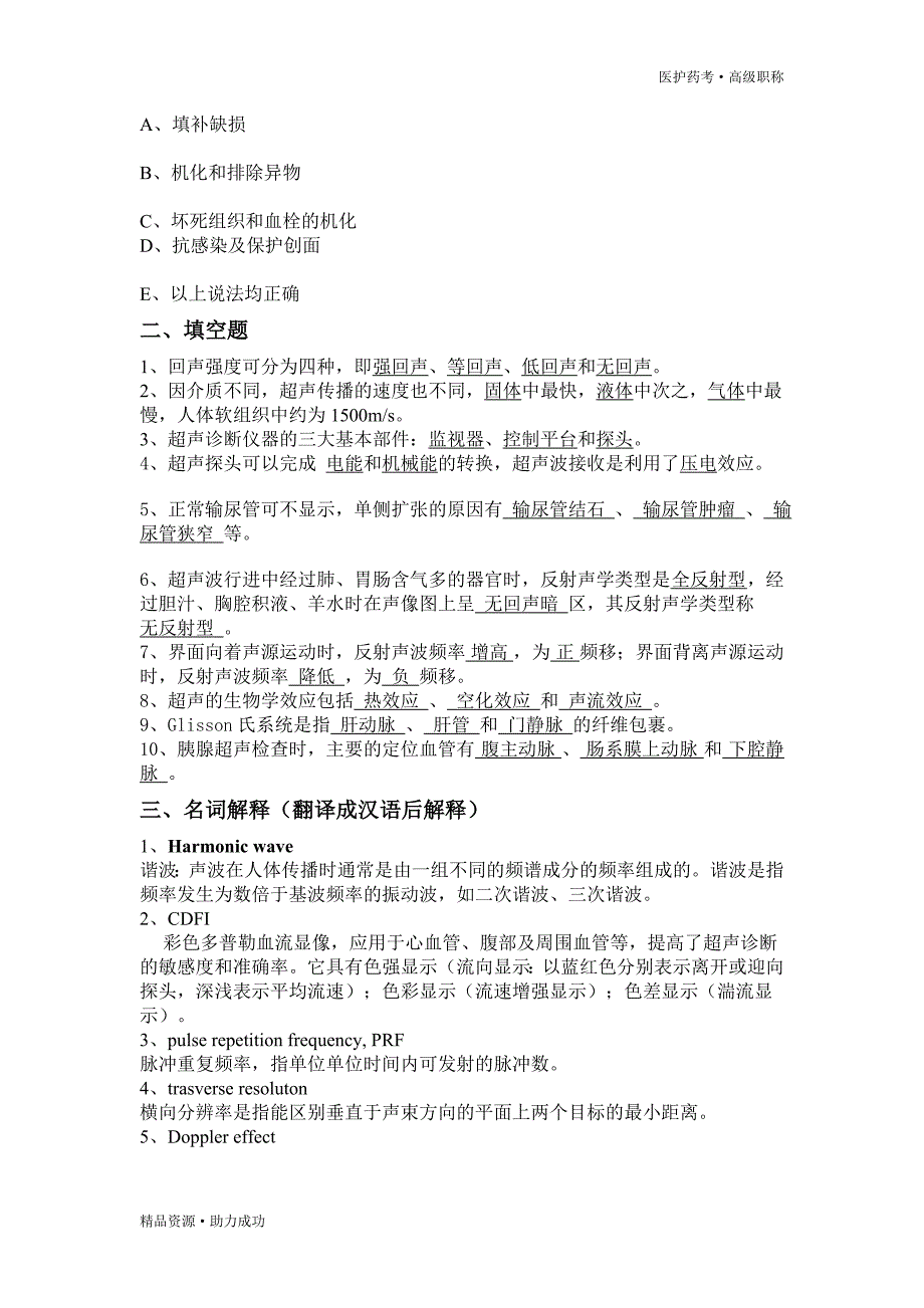 最新超声主治医师往年模拟试题2[推优]_第4页