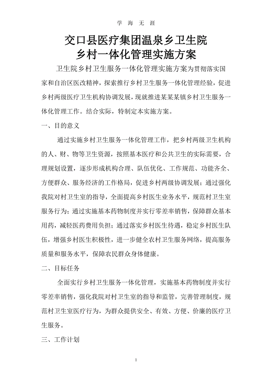 乡镇卫生院乡村一体化管理实施（7月20日）.pdf_第1页