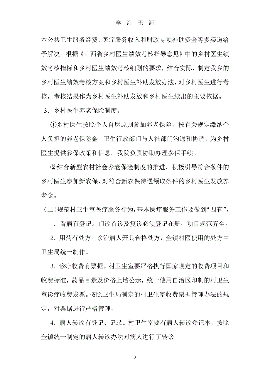 乡镇卫生院乡村一体化管理实施（7月20日）.pdf_第3页