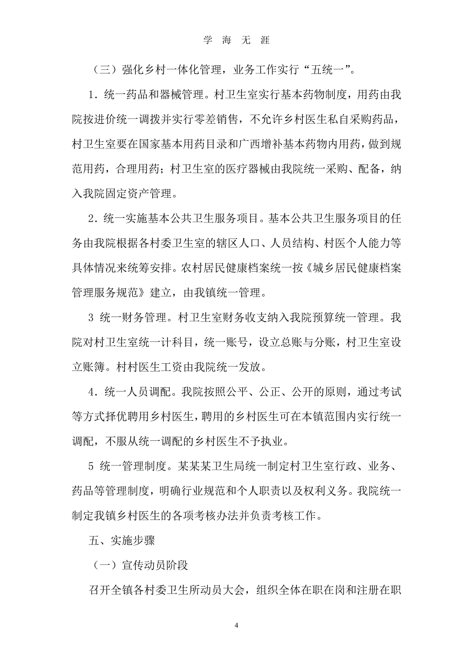 乡镇卫生院乡村一体化管理实施（7月20日）.pdf_第4页