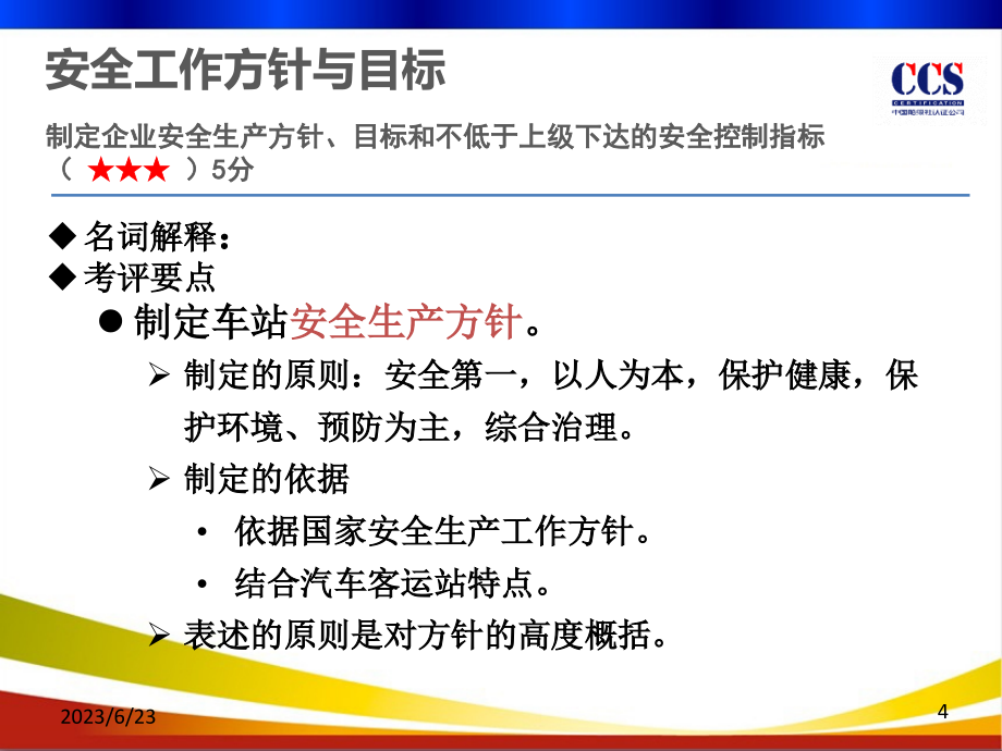 交通运输企业安全生产标准化考评指标-汽车客运站CCS教学文案_第4页