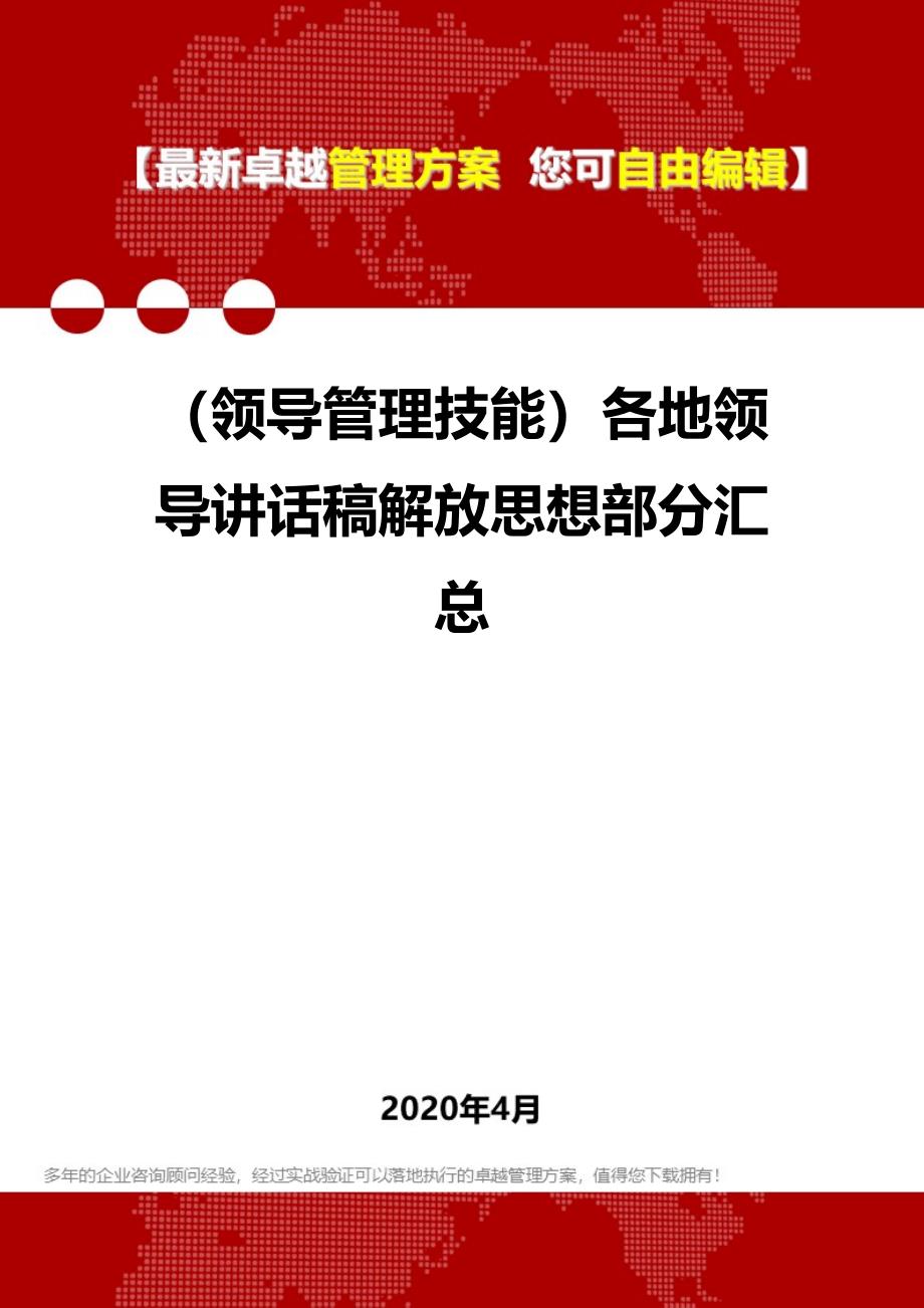 【管理技能类】各地领导讲话稿解放思想部分汇总_第1页