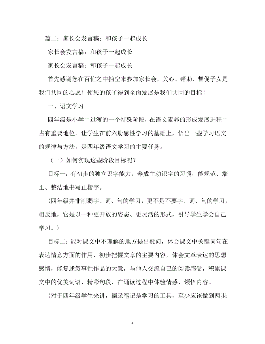 和孩子一起成长(家长会发言稿、总结、家长感言)（通用）_第4页