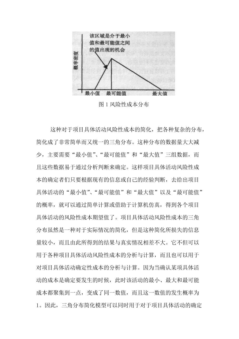 (2020年)企业风险管理工程项目风险性成本管理DOC11页_第5页