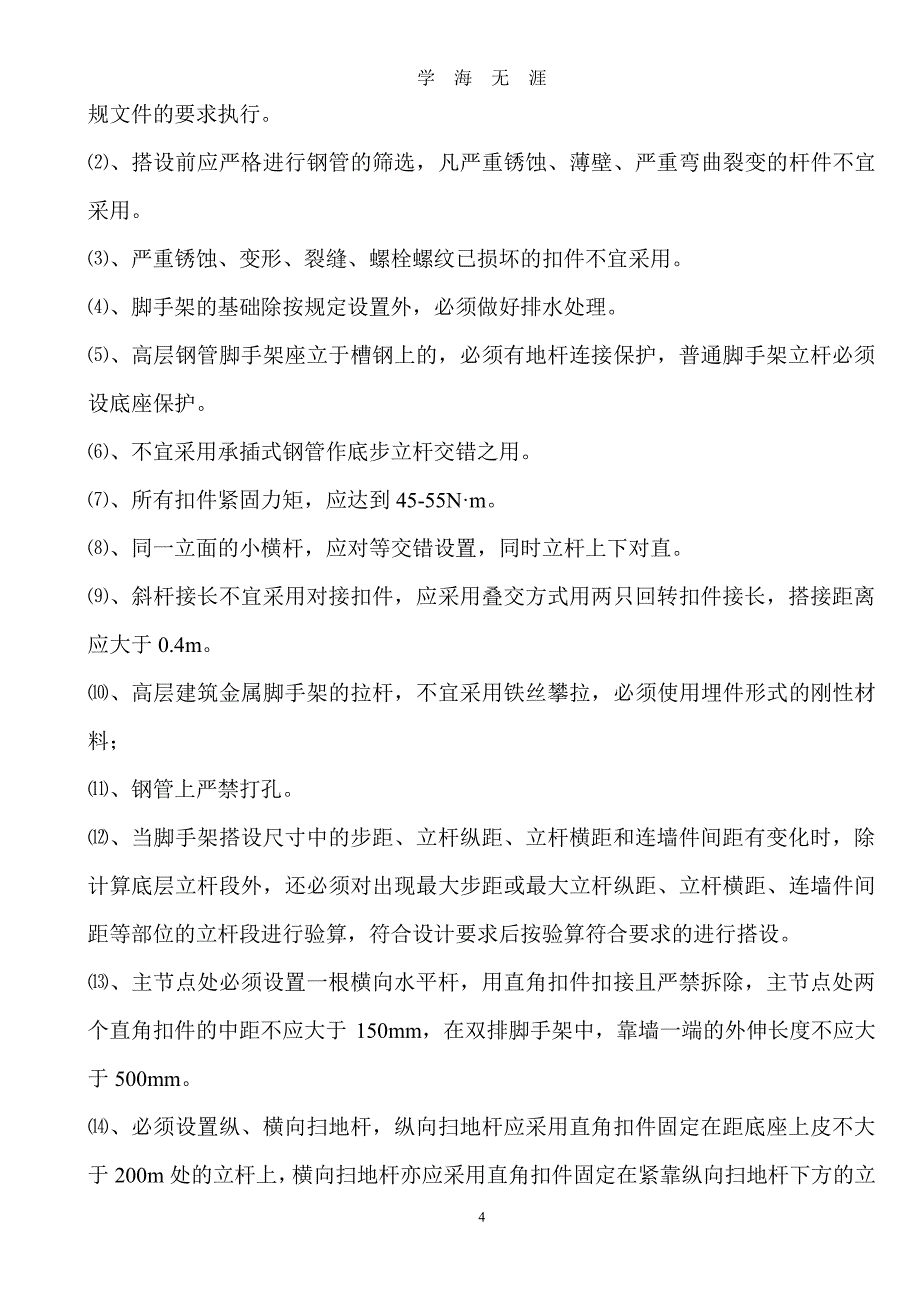 脚手架监理实施细则（7月20日）.pdf_第4页