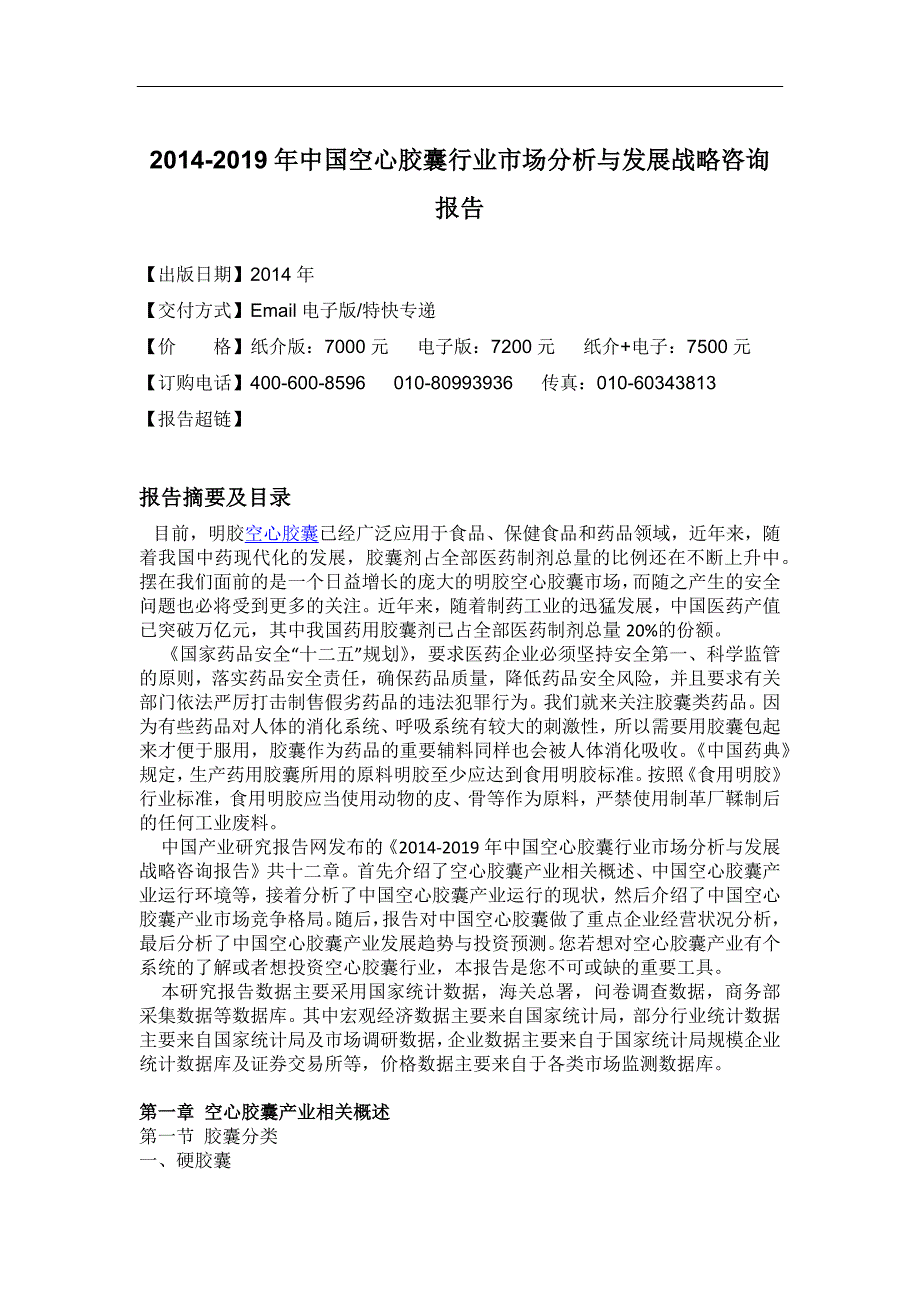 (2020年)企业发展战略空心胶囊市场分析与发展战略咨询报告_第4页