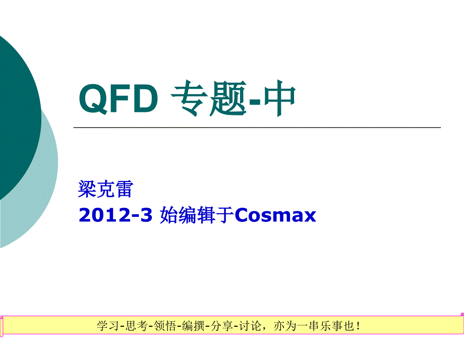 {品质管理QFD质量功能展开}QFD专题中_第1页