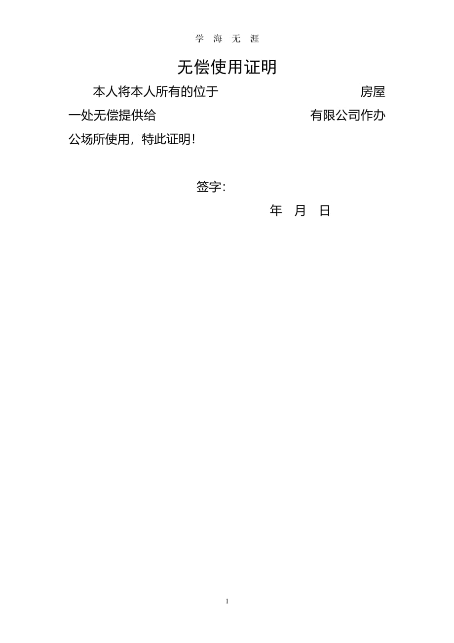 无偿使用证明模版（7月20日）.pdf_第1页