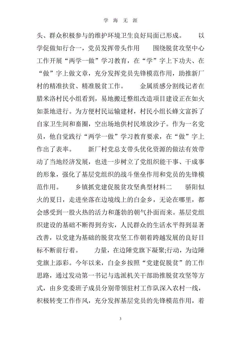 乡镇抓党建促脱贫攻坚典型材料（7月20日）.pdf_第3页