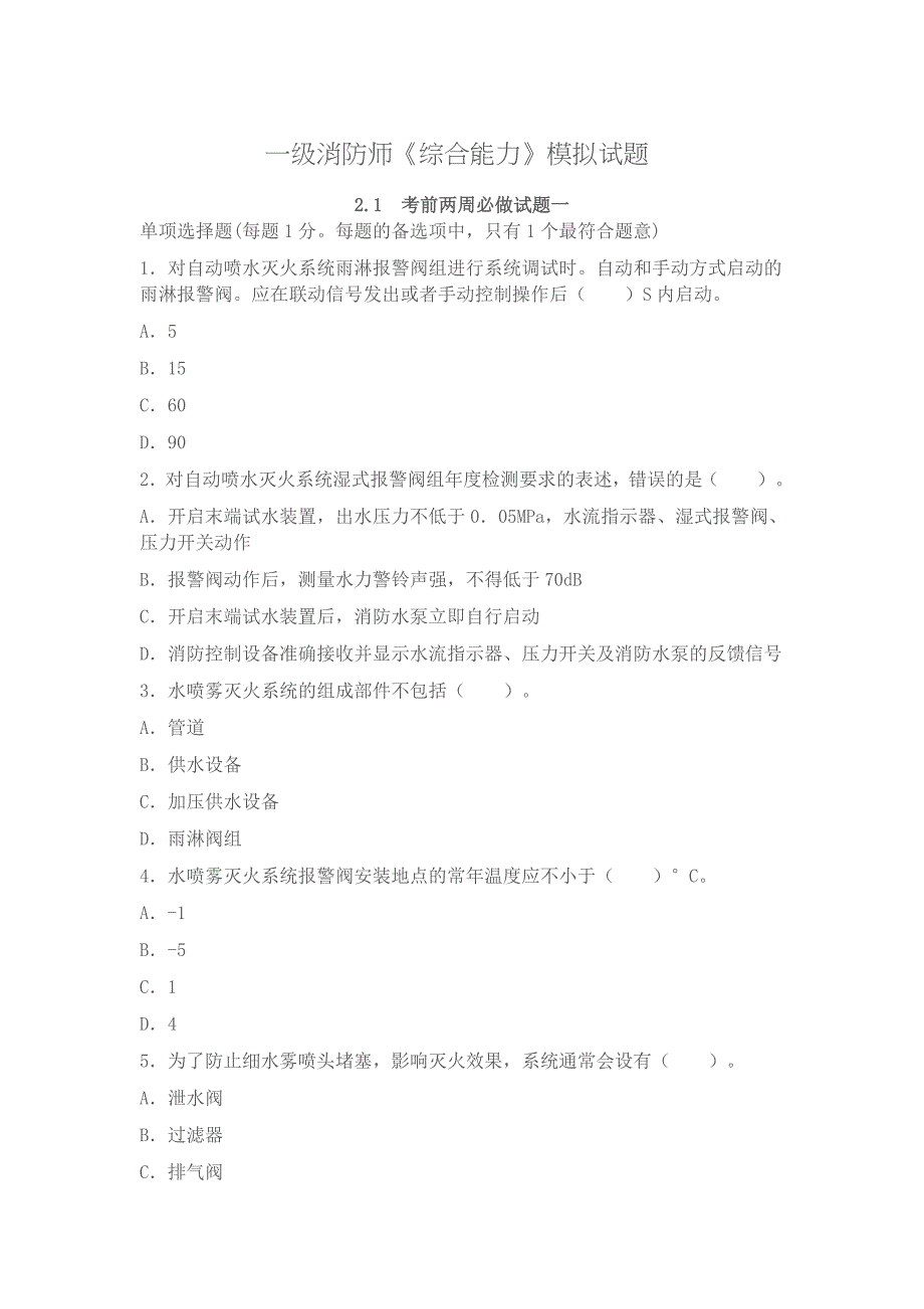 一级消防师《综合能力》模拟试题&amp#160;考前两周必做系列_第1页