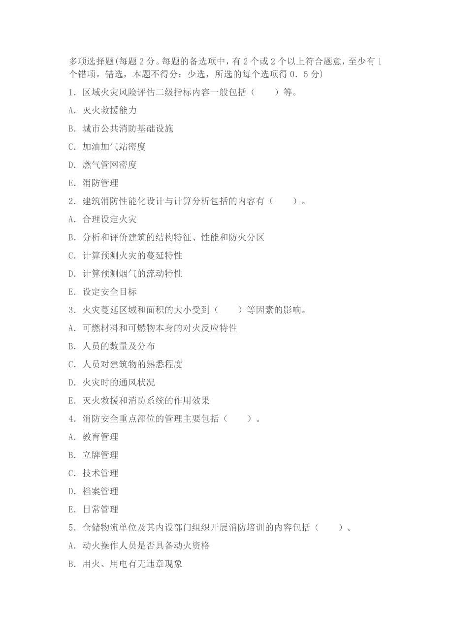 一级消防师《综合能力》模拟试题&amp#160;考前两周必做系列_第5页