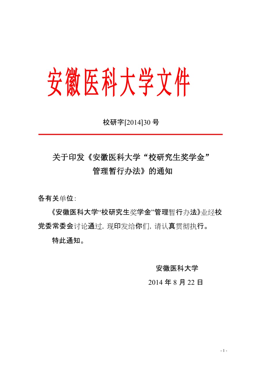 安徽医科大学“校研究生奖学金”管理暂行办法_第1页