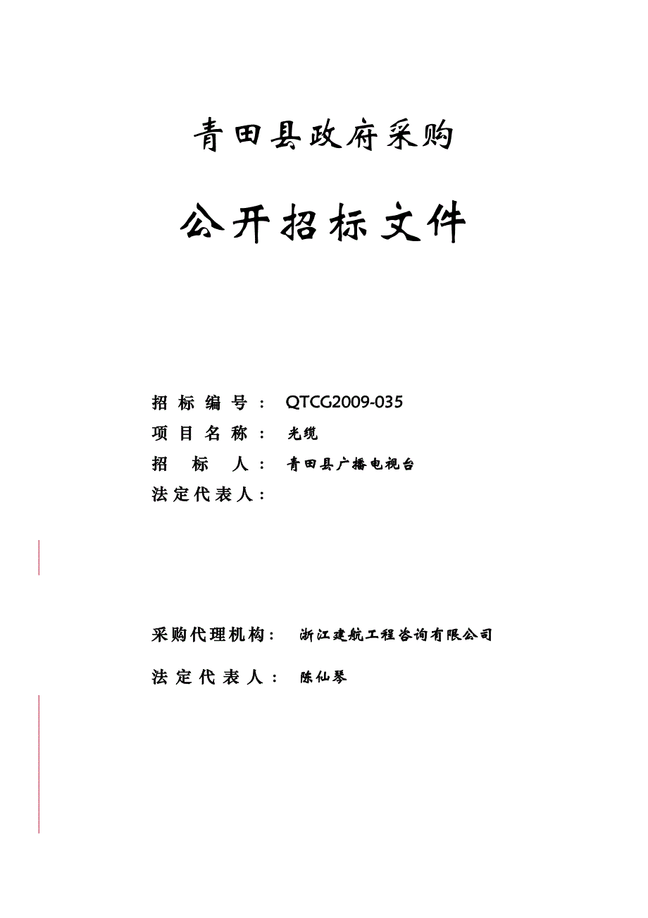 (2020年)企业采购管理青田县政府采购_第1页