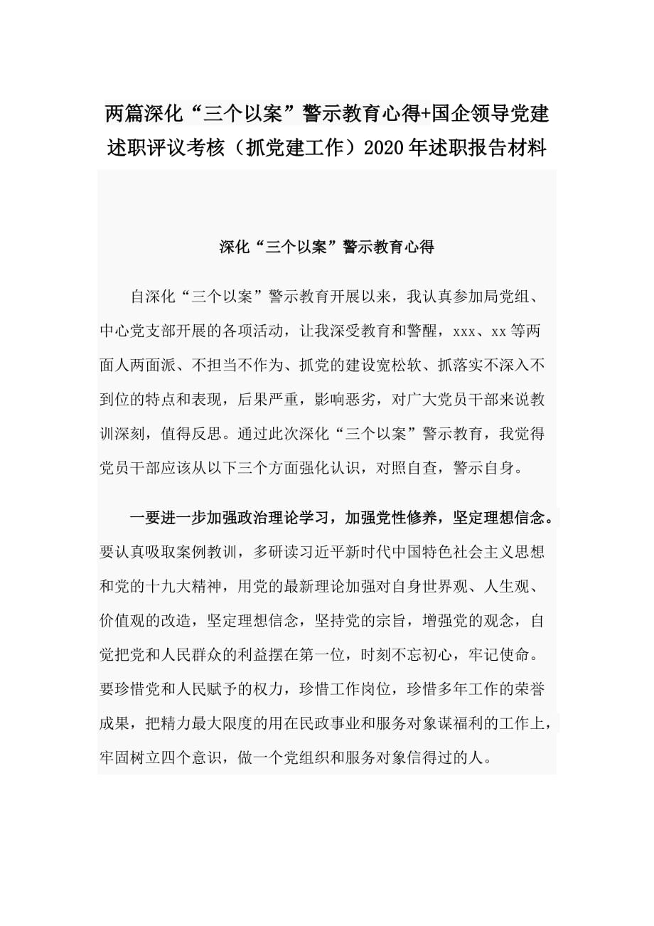 两篇深化“三个以案”警示教育心得+国企领导党建述职评议考核（抓党建工作）2020年述职报告材料_第1页